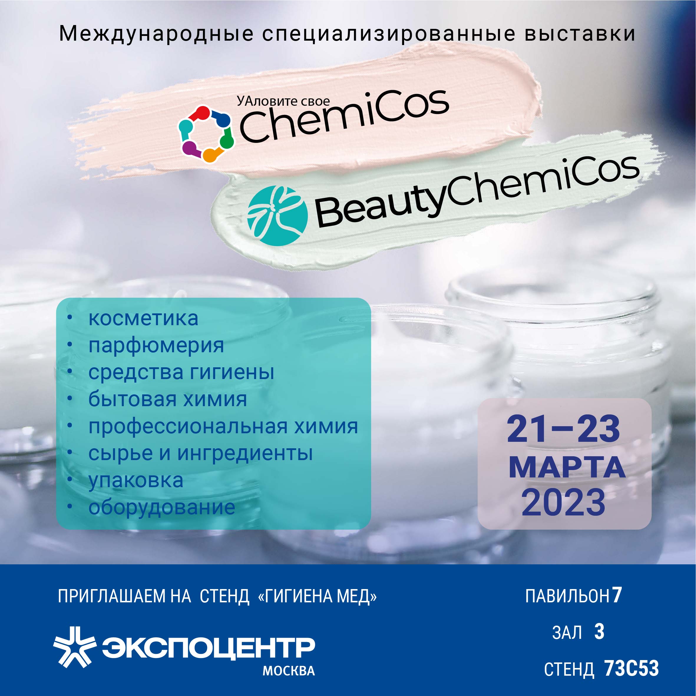 Бытовая химия HOMELINE на выставке Chemicos 2023