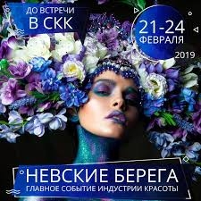Встречаемся на Фестивале красоты «Невские берега» с 21 по 24 февраля
