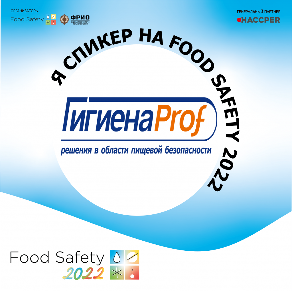 ГК "Гигиена Мед" приглашает на конференцию Food Safety 2022
